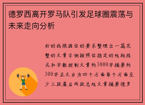 德罗西离开罗马队引发足球圈震荡与未来走向分析