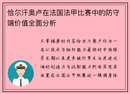 恰尔汗奥卢在法国法甲比赛中的防守端价值全面分析