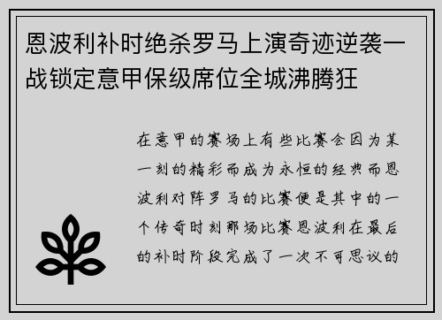 恩波利补时绝杀罗马上演奇迹逆袭一战锁定意甲保级席位全城沸腾狂