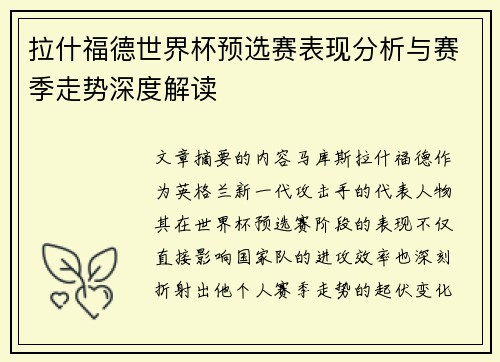 拉什福德世界杯预选赛表现分析与赛季走势深度解读
