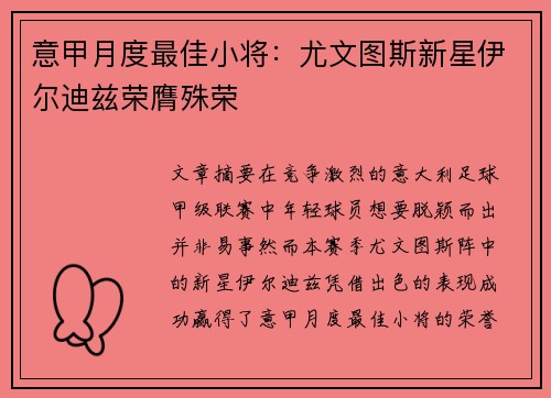 意甲月度最佳小将：尤文图斯新星伊尔迪兹荣膺殊荣