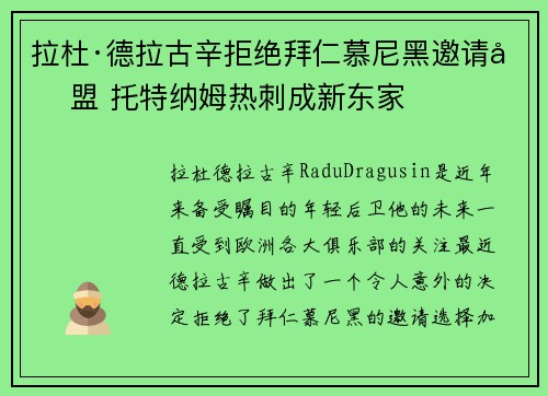 拉杜·德拉古辛拒绝拜仁慕尼黑邀请加盟 托特纳姆热刺成新东家