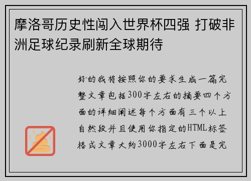 摩洛哥历史性闯入世界杯四强 打破非洲足球纪录刷新全球期待