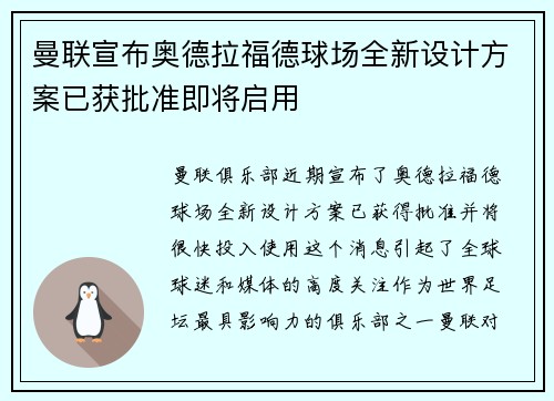 曼联宣布奥德拉福德球场全新设计方案已获批准即将启用