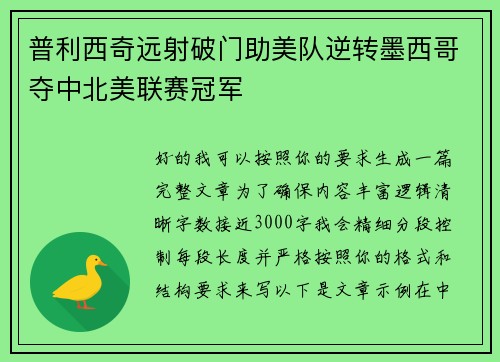 普利西奇远射破门助美队逆转墨西哥夺中北美联赛冠军