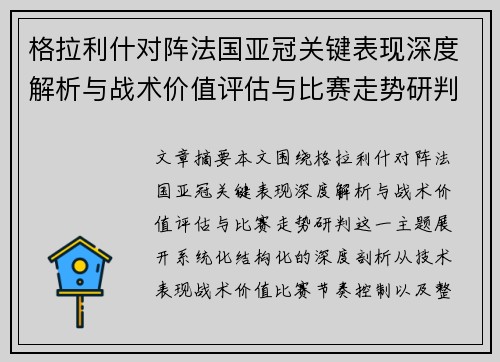 格拉利什对阵法国亚冠关键表现深度解析与战术价值评估与比赛走势研判