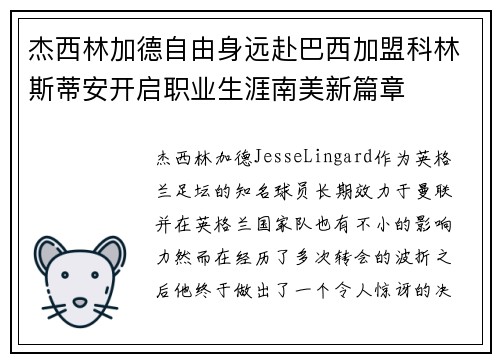 杰西林加德自由身远赴巴西加盟科林斯蒂安开启职业生涯南美新篇章