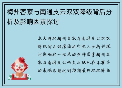 梅州客家与南通支云双双降级背后分析及影响因素探讨