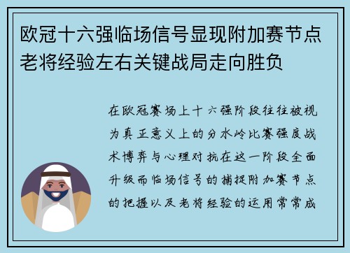 欧冠十六强临场信号显现附加赛节点老将经验左右关键战局走向胜负