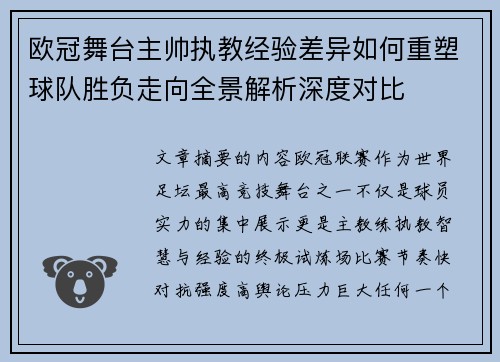 欧冠舞台主帅执教经验差异如何重塑球队胜负走向全景解析深度对比