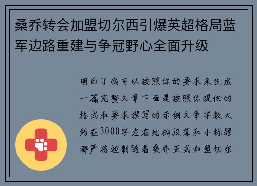 桑乔转会加盟切尔西引爆英超格局蓝军边路重建与争冠野心全面升级
