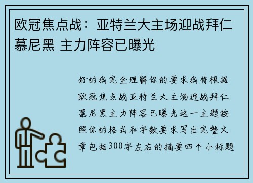 欧冠焦点战：亚特兰大主场迎战拜仁慕尼黑 主力阵容已曝光