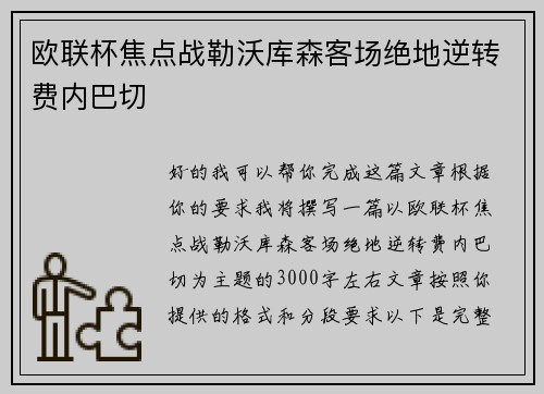 欧联杯焦点战勒沃库森客场绝地逆转费内巴切