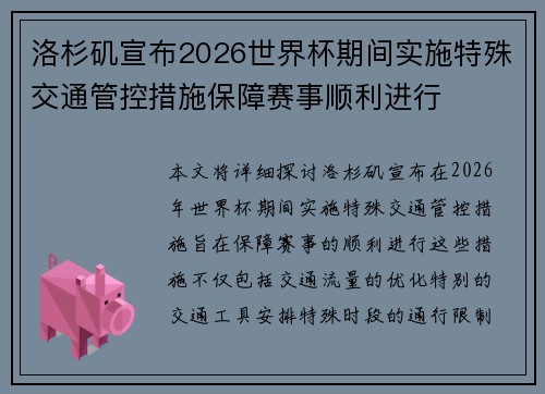 洛杉矶宣布2026世界杯期间实施特殊交通管控措施保障赛事顺利进行