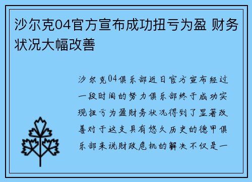 沙尔克04官方宣布成功扭亏为盈 财务状况大幅改善