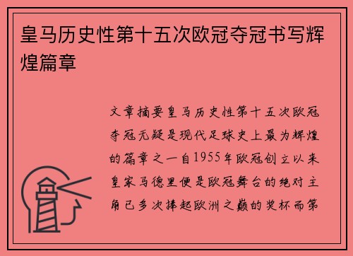 皇马历史性第十五次欧冠夺冠书写辉煌篇章