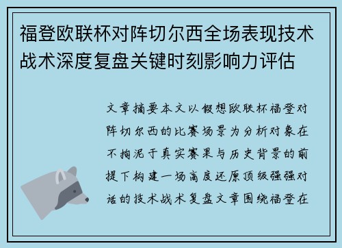 福登欧联杯对阵切尔西全场表现技术战术深度复盘关键时刻影响力评估