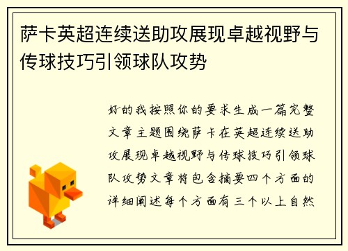 萨卡英超连续送助攻展现卓越视野与传球技巧引领球队攻势