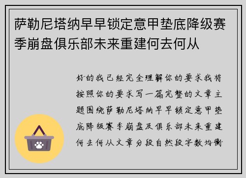 萨勒尼塔纳早早锁定意甲垫底降级赛季崩盘俱乐部未来重建何去何从
