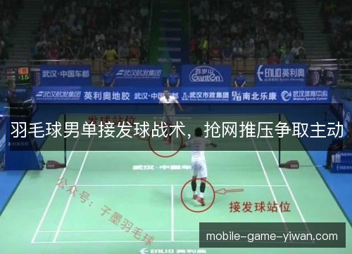 羽毛球男单接发球战术，抢网推压争取主动
